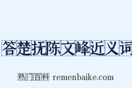 答楚抚陈文峰近义词是什么意思的图片